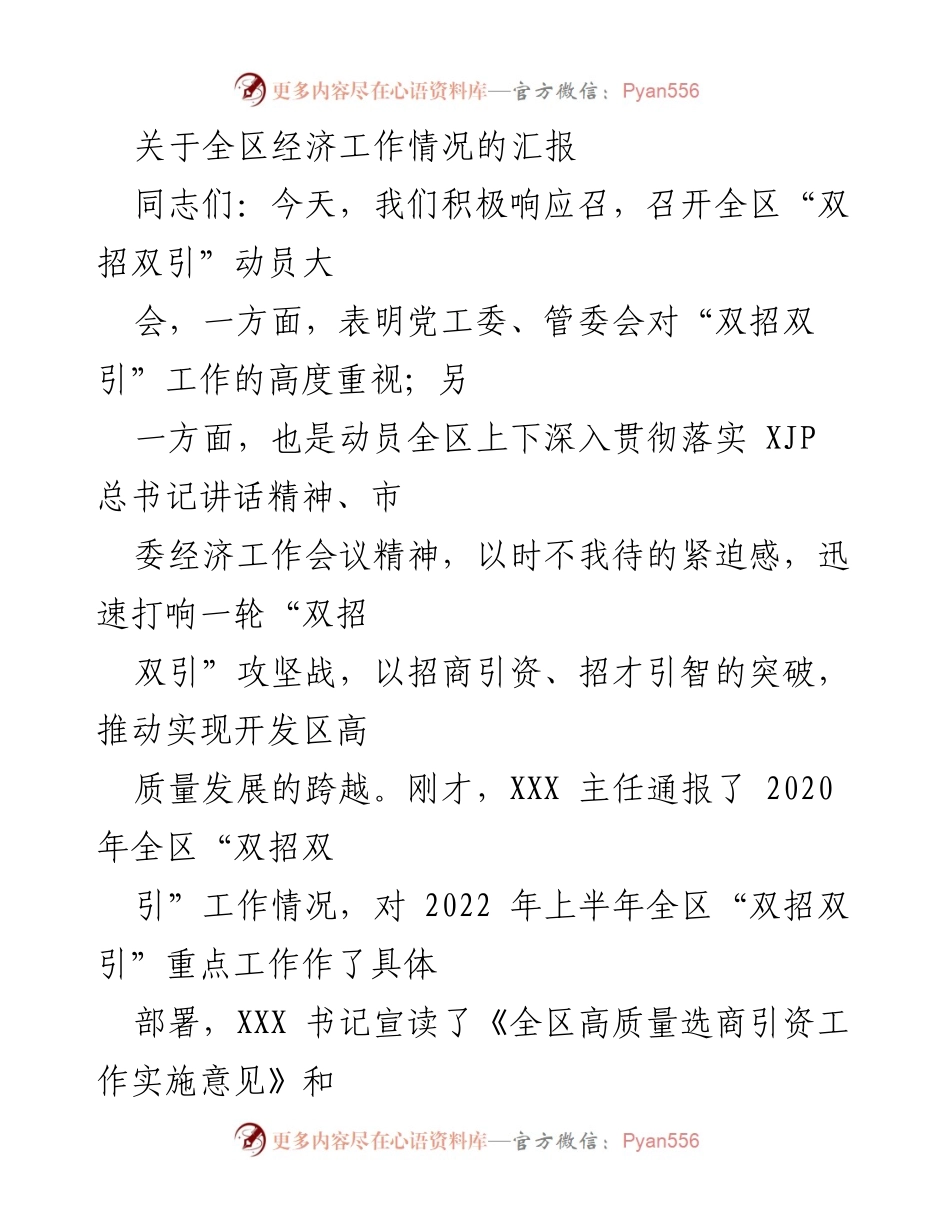 [发言] 动员大会 - 全区“双招双引”工作动员与部署汇报.docx_第1页