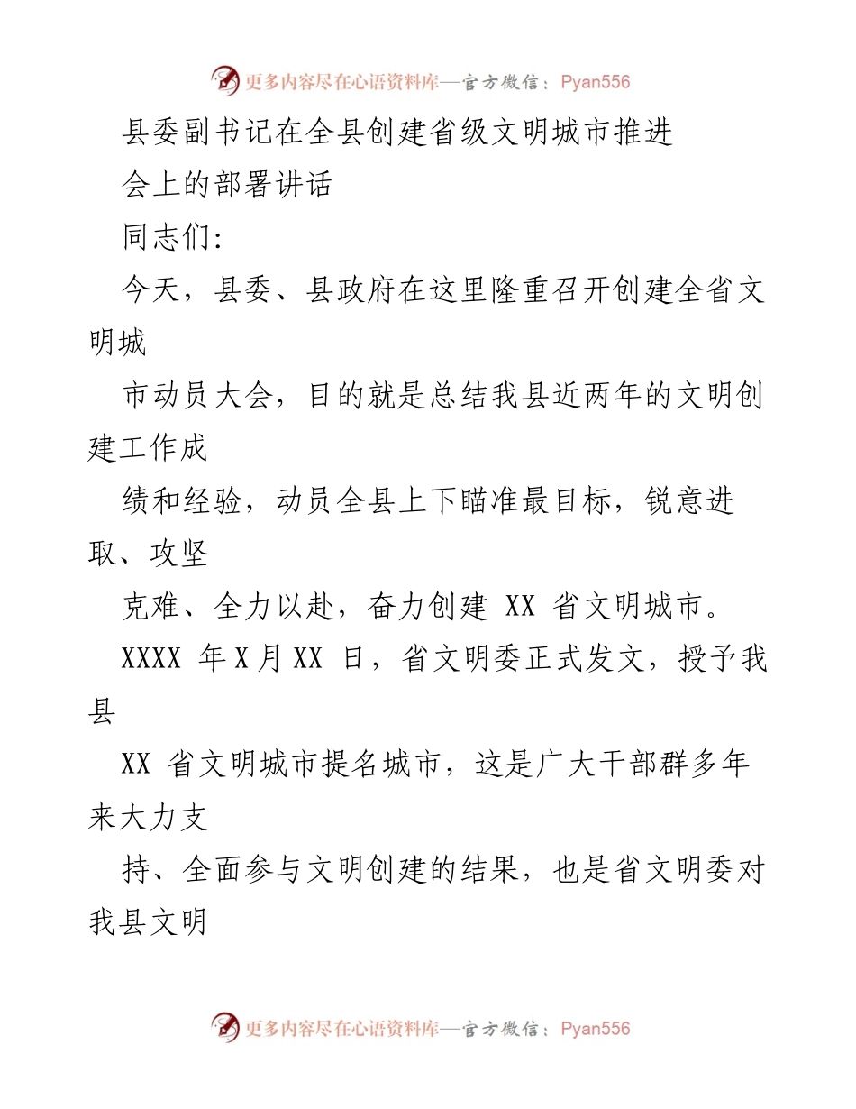 [发言] 动员大会 - 创建省级文明城市的信心与决心.docx_第1页