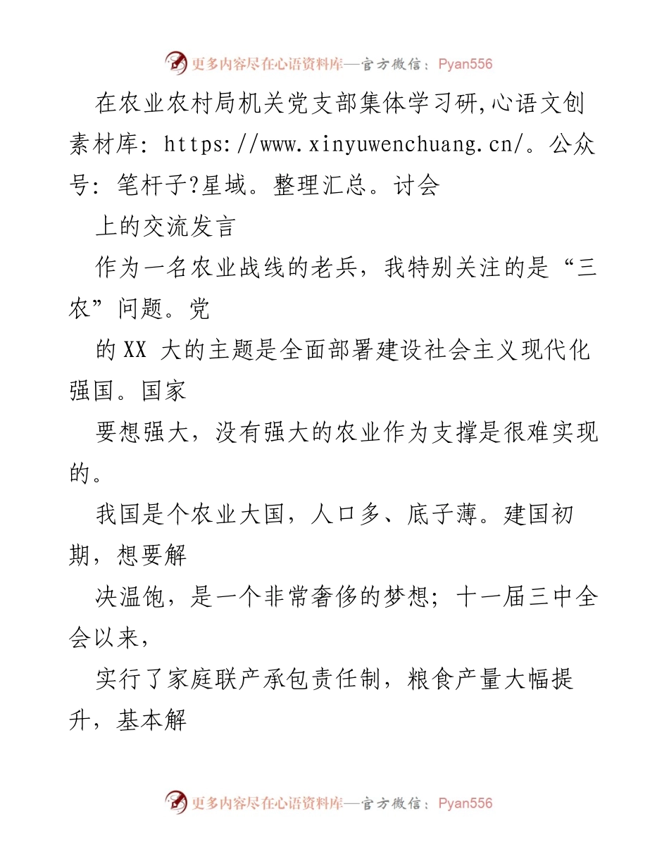 [发言] 农业农村局机关党支部集体学习研讨会 - 农业强国建设与粮食安全保障的思考.docx_第1页