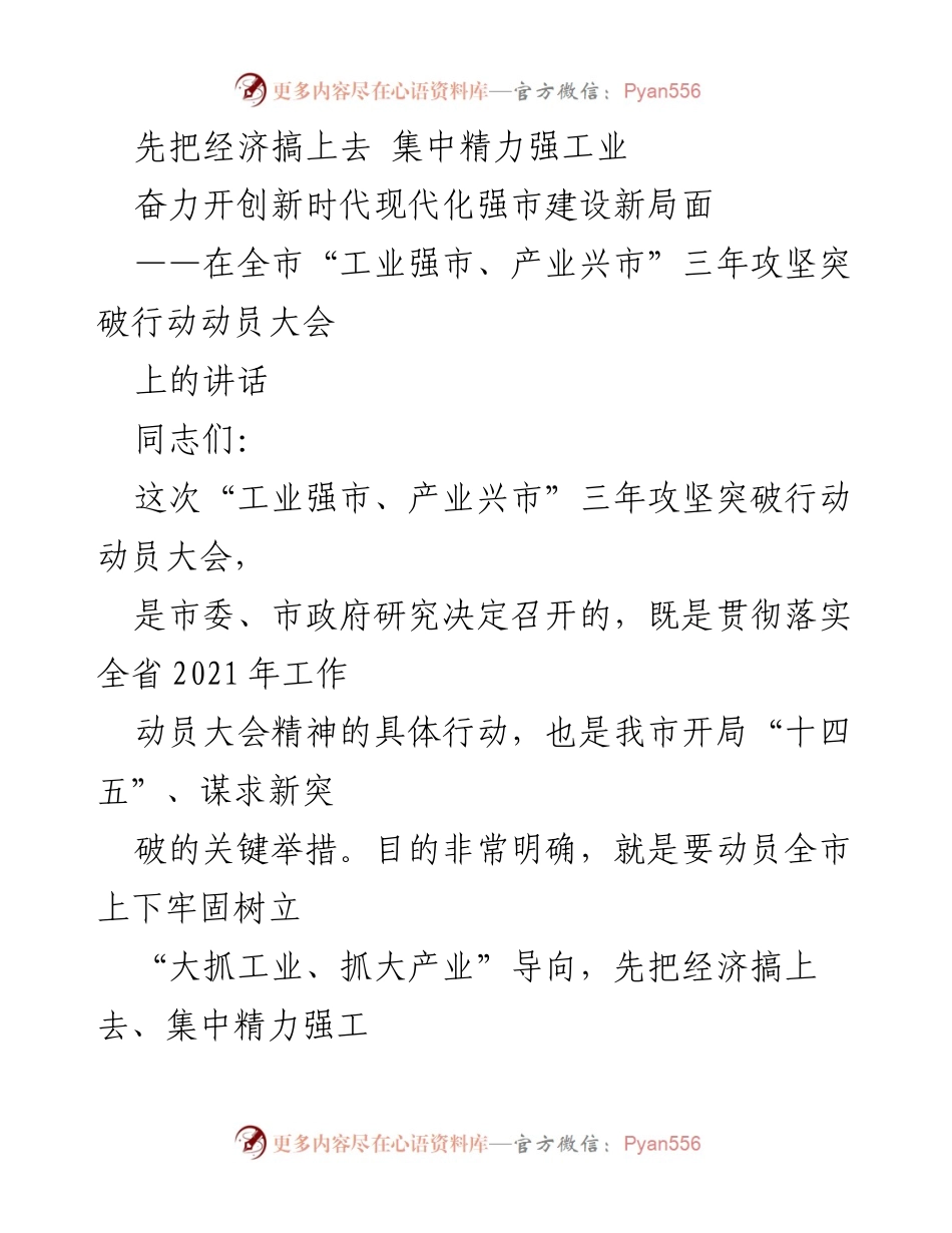 [发言] 动员大会 - 加速工业崛起，奋力开创强市新局面.docx_第1页