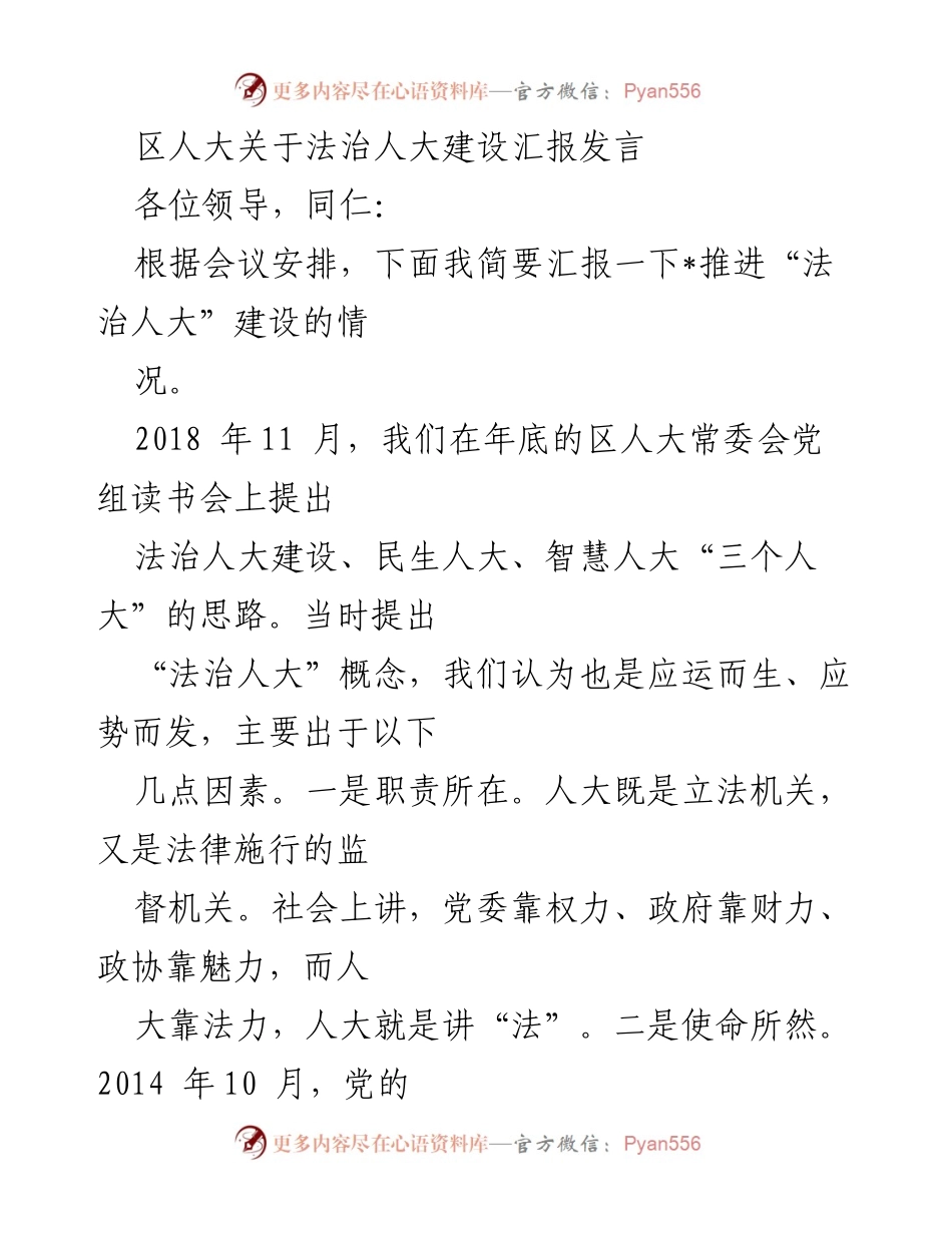 [发言] 区人大法治建设会议 - 推进法治人大建设的探索与实践.docx_第1页