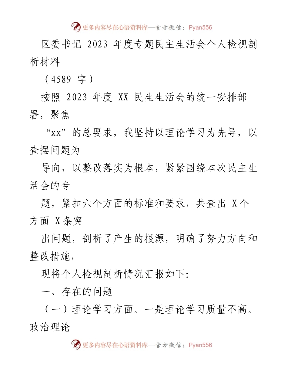 [发言] 区委年度专题民主生活会 - 2023年度个人检视剖析材料.docx_第1页