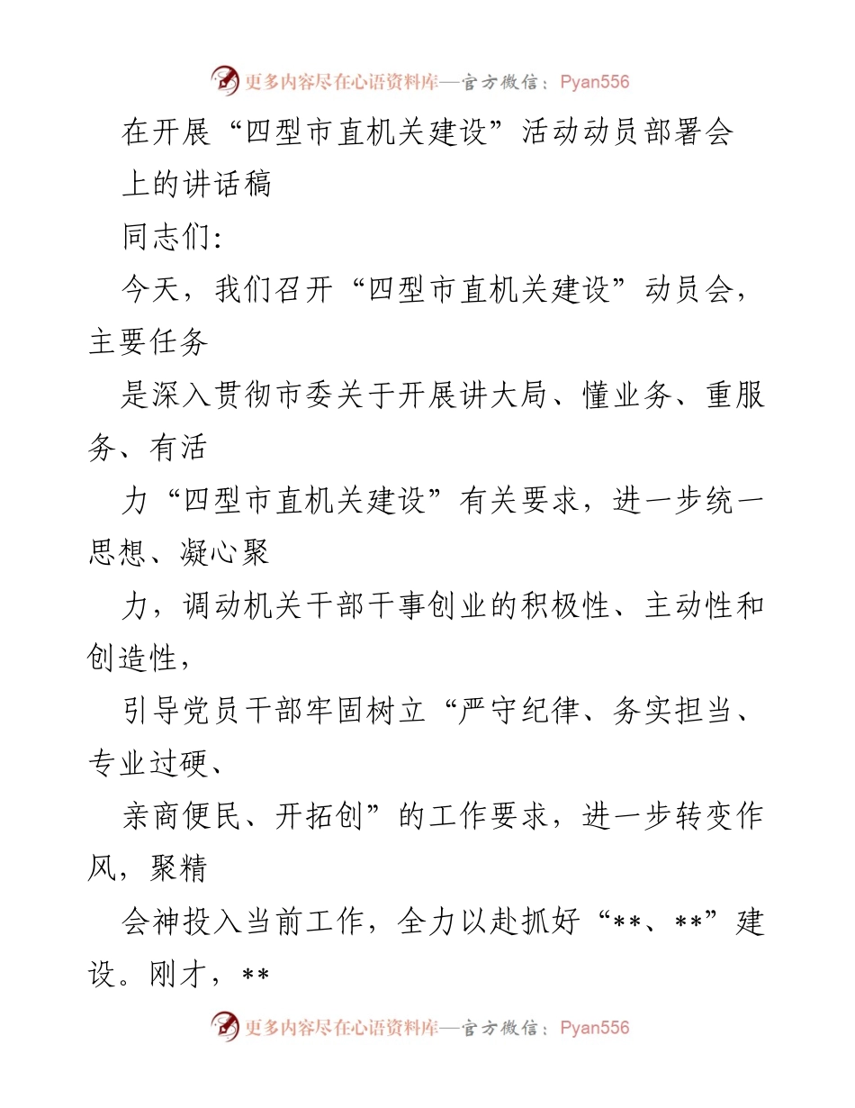 [发言] 动员部署会 - 加强“四型市直机关建设”的重要讲话.docx_第1页
