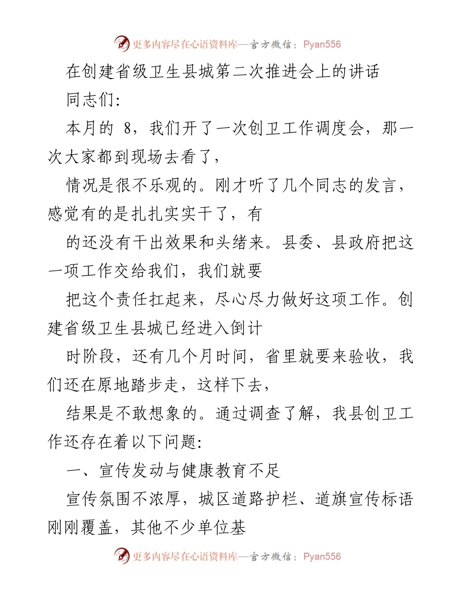 [发言] 创建省级卫生县城第二次推进会 - 强化卫生县城创建责任，解决当前工作短板.docx_第1页
