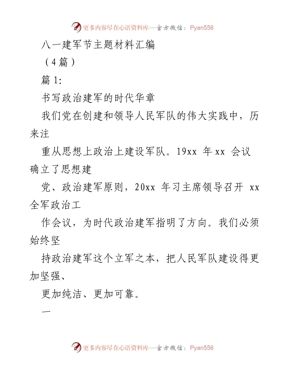 [发言] 八一建军节 - 坚持政治建军，建设世界一流军队.docx_第1页
