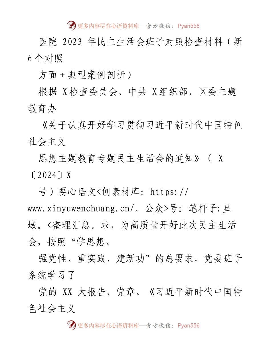 [发言] 医院2023年民主生活会 - 医院党委班子对照检查及整改措施总结.docx_第1页
