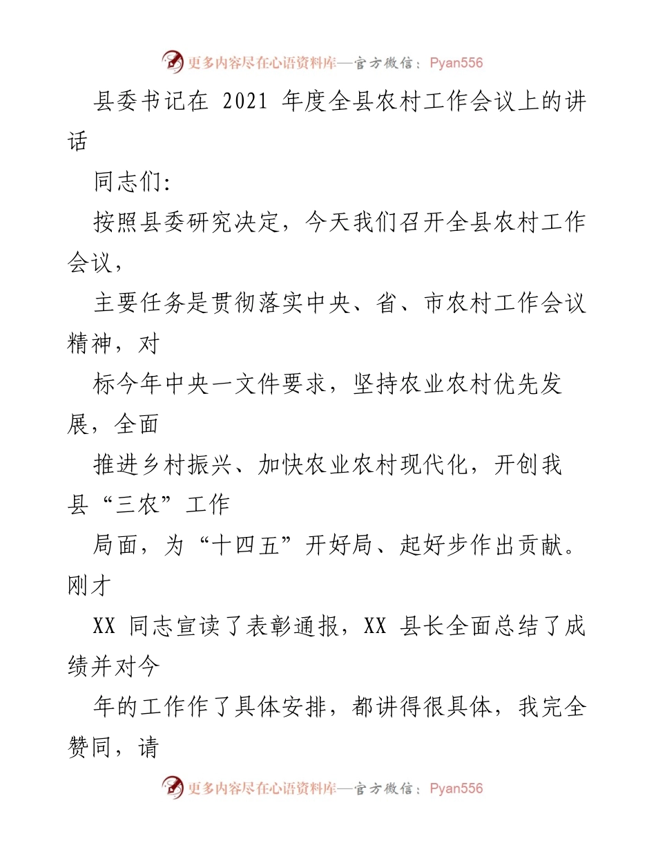 [发言] 农村工作会议 - 加快农业农村现代化，推动乡村振兴.docx_第1页