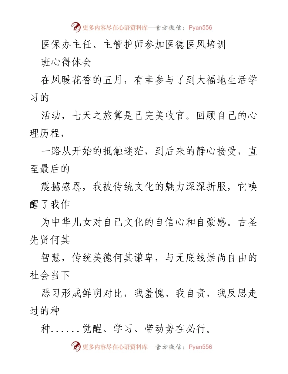 [发言] 医德医风培训班 - 传统文化的魅力与自我觉醒.docx_第1页