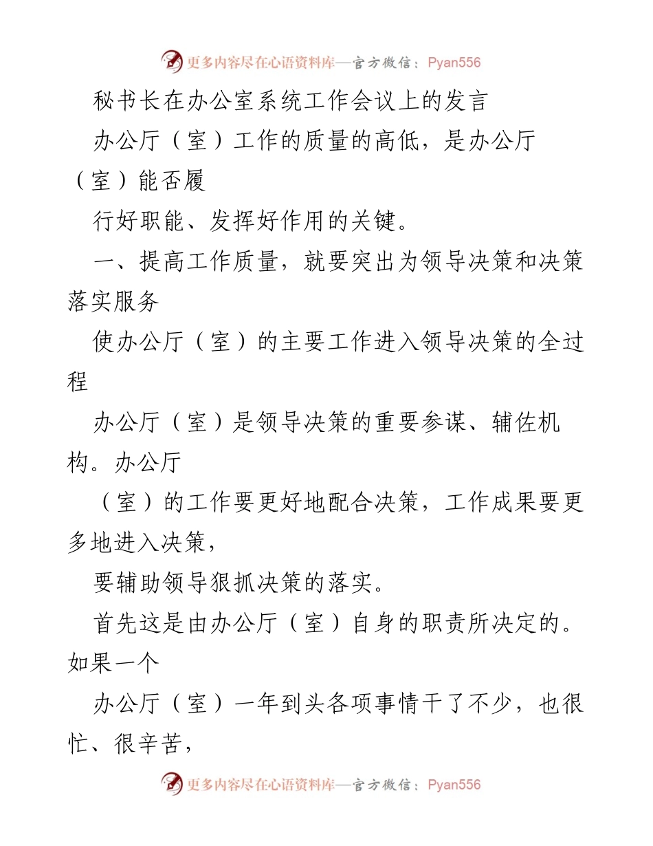 [发言] 办公室系统工作会议 - 提升办公厅工作质量，服务领导决策.docx_第1页