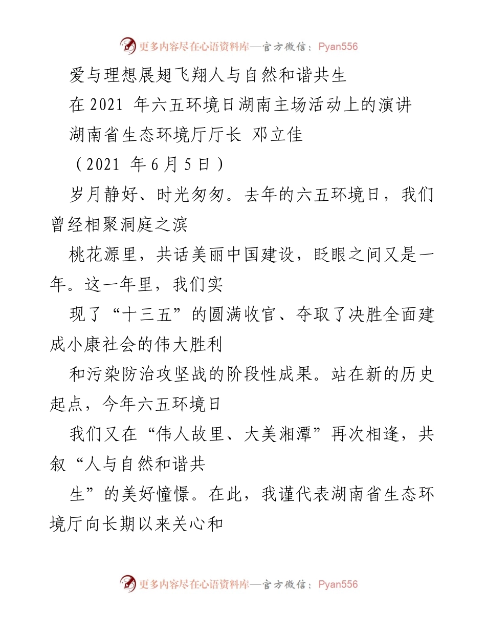 [发言] 六五环境日湖南主场活动 - 爱与理想：人与自然和谐共生的美好憧憬.docx_第1页
