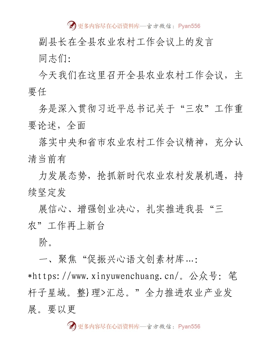 [发言] 农业农村工作会议 - 副县长在全县农业农村工作会议上的发言.docx_第1页
