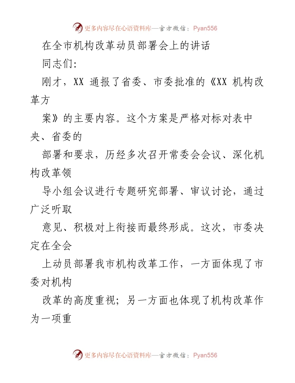 [发言] 全市机构改革动员部署会 - 加强政治站位，推动我市机构改革落实.docx_第1页