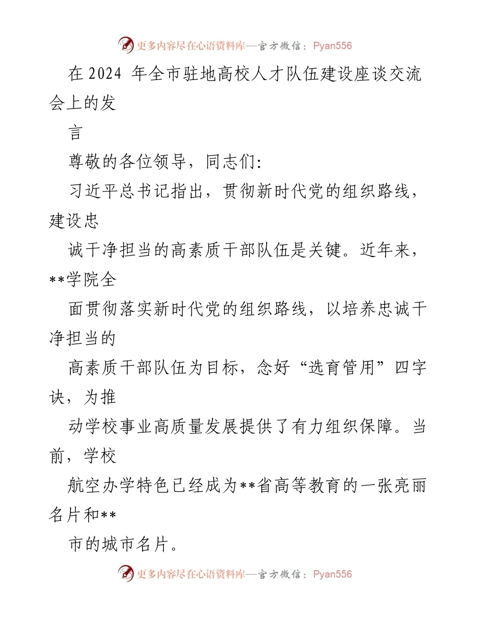 [发言] 全市驻地高校人才队伍建设座谈交流会 - 加强人才队伍建设，推动高质量发展.docx_第1页