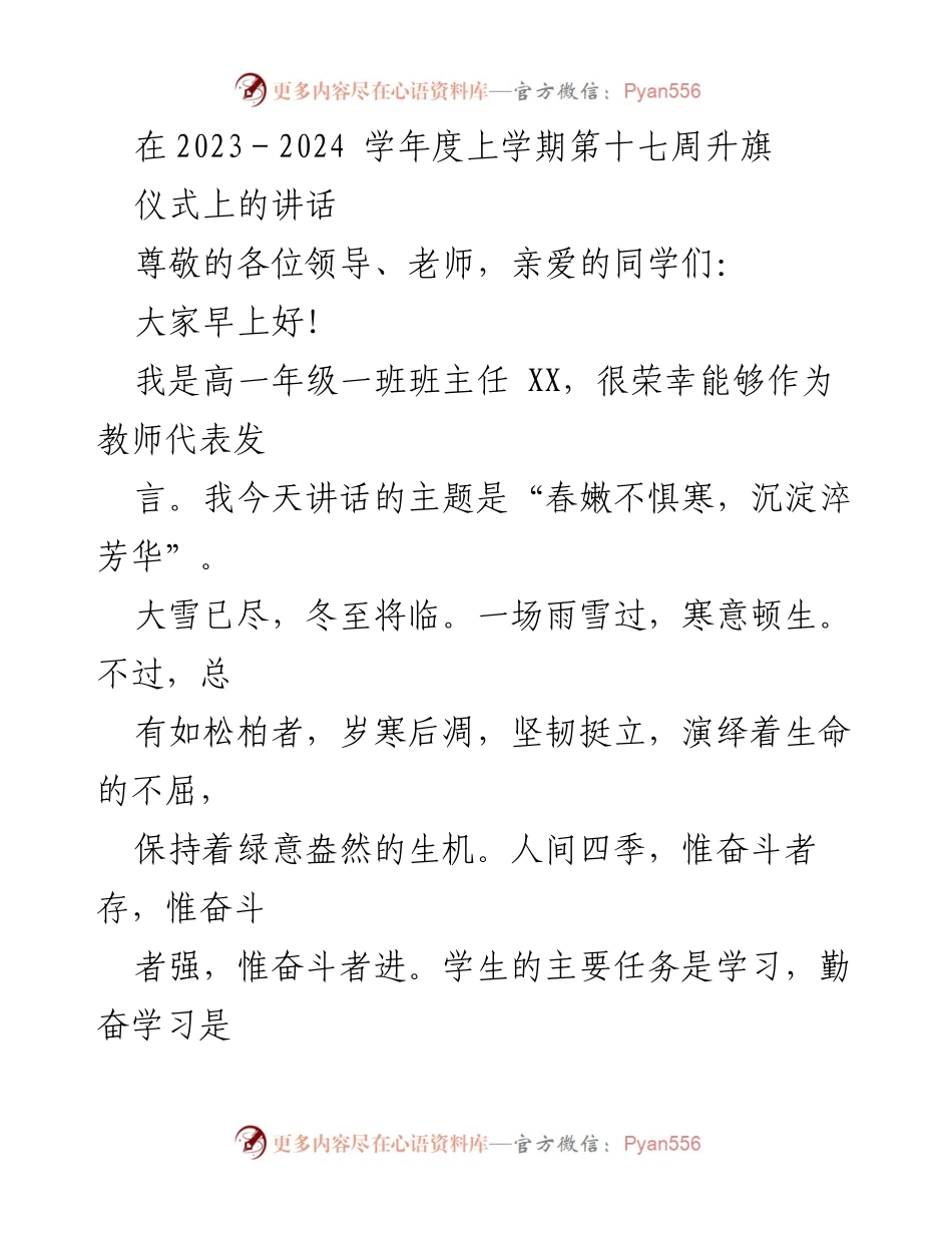 [发言] 升旗仪式 - “春嫩不惧寒，沉淀淬芳华”主题讲话_1.docx_第1页