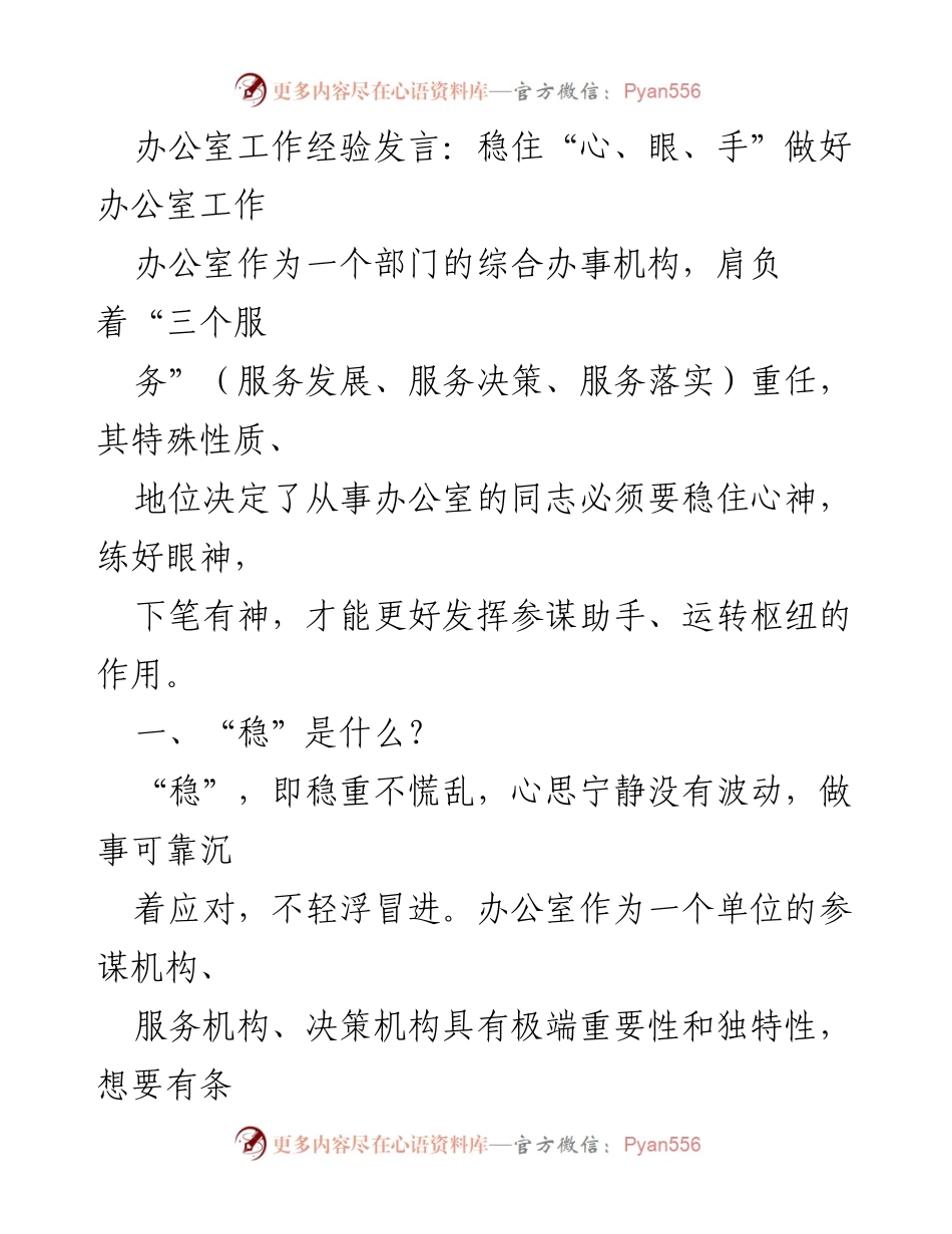 [发言] 办公室工作经验交流 - 稳住“心、眼、手” 提升办公室工作效能.docx_第1页