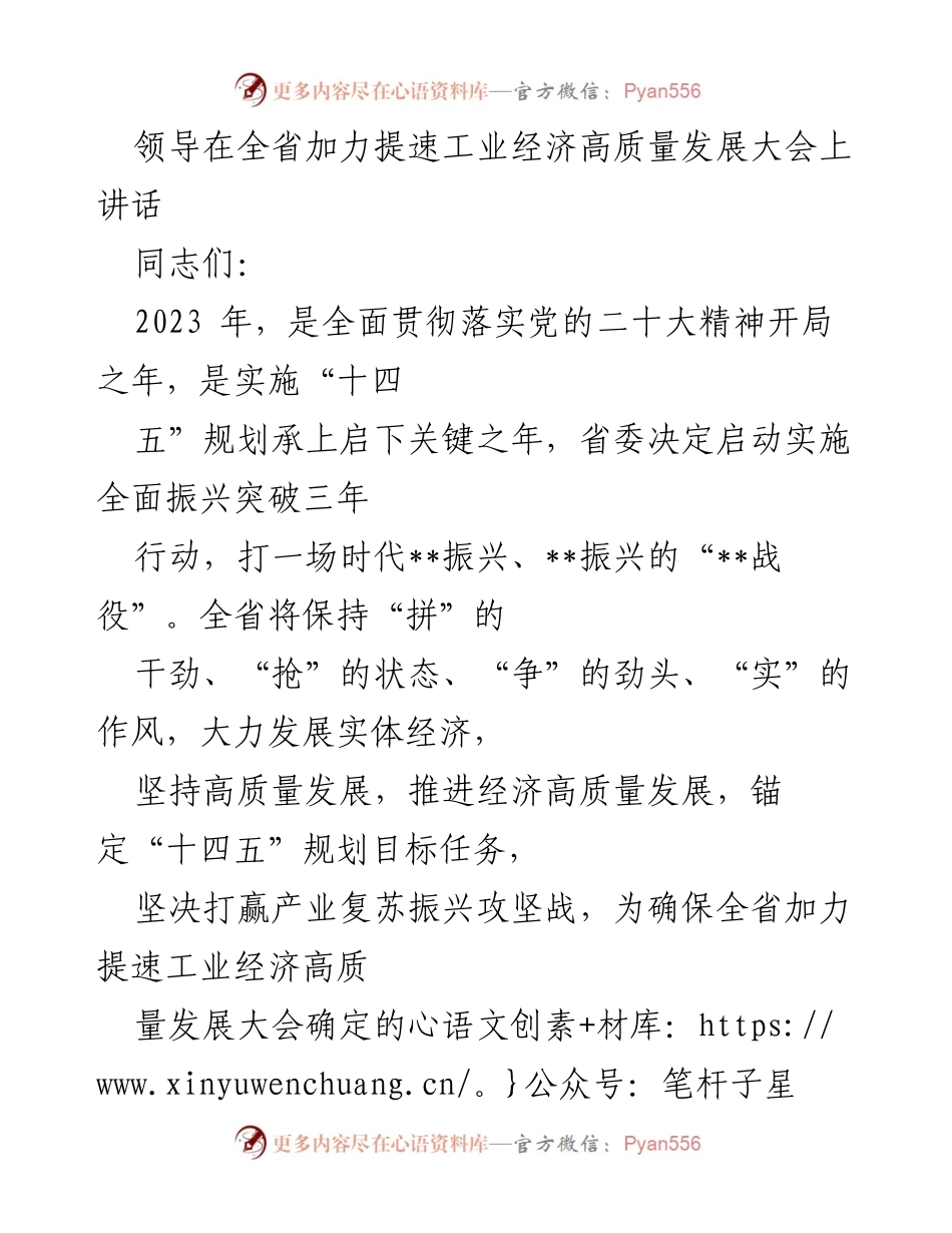 [发言] 全省加力提速工业经济高质量发展大会 - “拼抢争实”：推动全省工业经济高质量发展讲话.docx_第1页