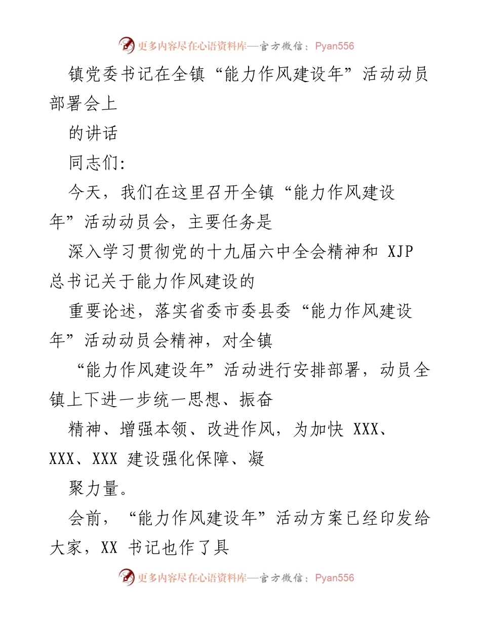 [发言] 动员部署会 - 镇党委书记关于“能力作风建设年”活动的重要讲话.docx_第1页