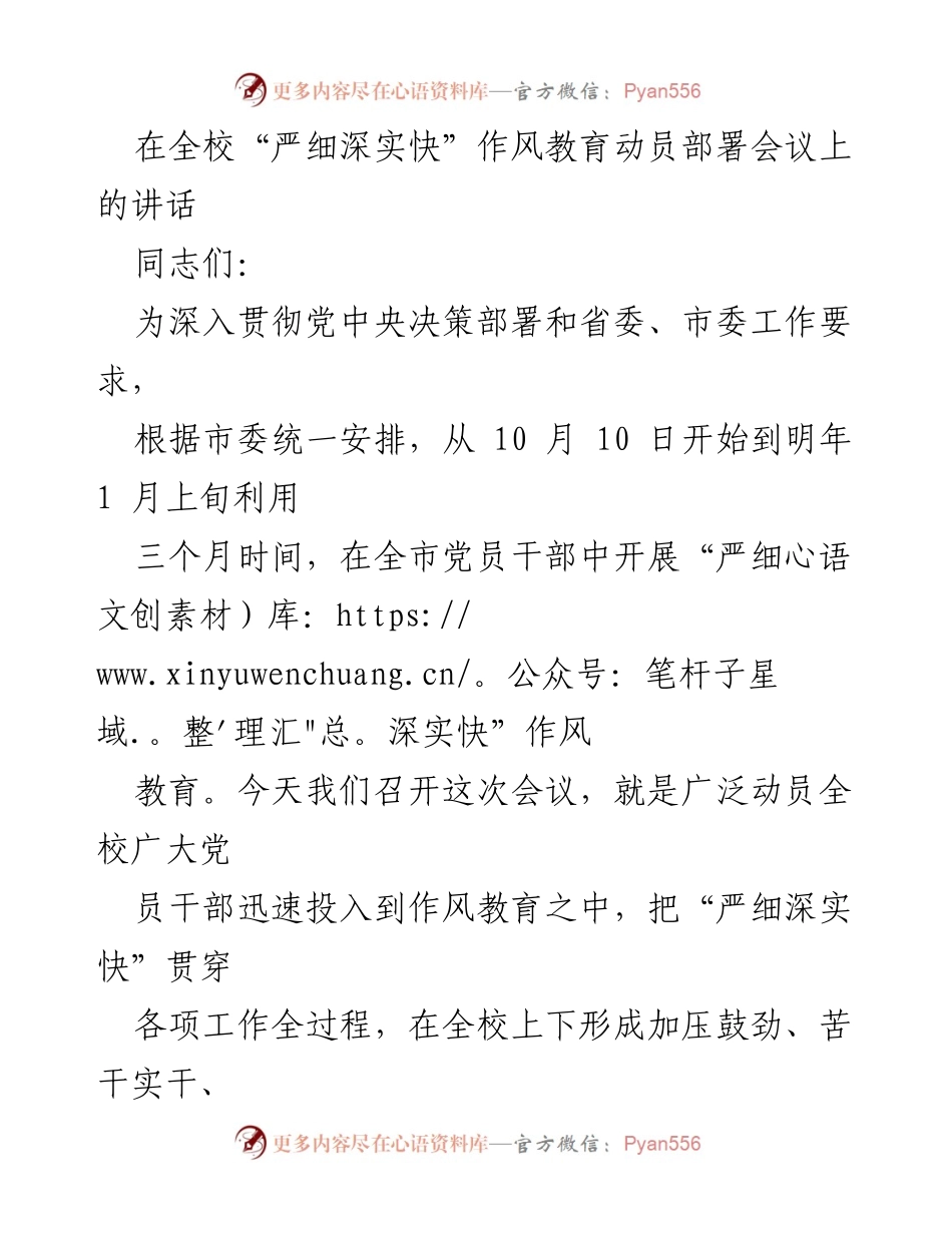 [发言] 全校“严细深实快”作风教育动员部署会议 - 加压鼓劲，狠抓落实：全校作风教育动员讲话.docx_第1页