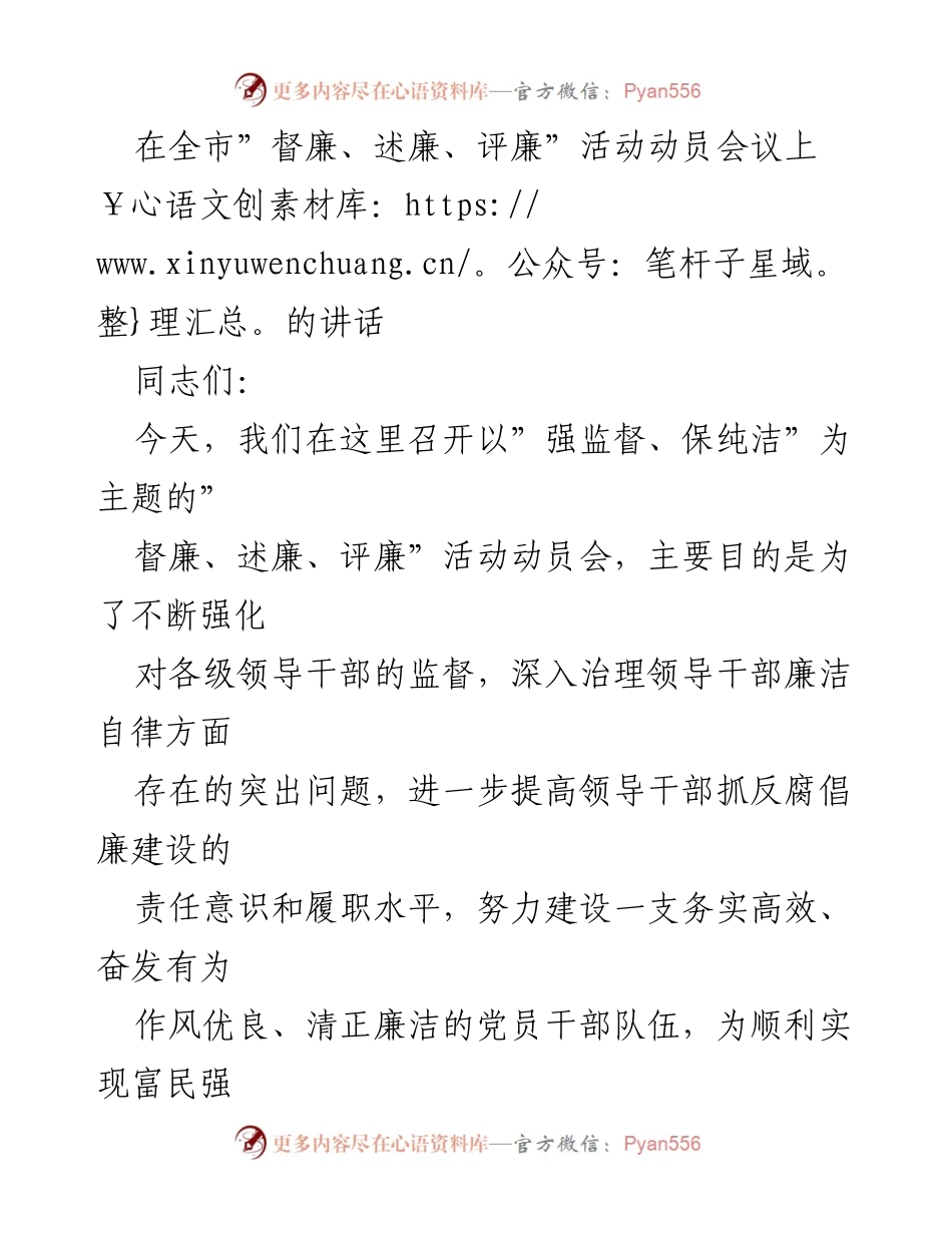 [发言] 动员会议 - 加强监督与廉洁自律的重要性.docx_第1页
