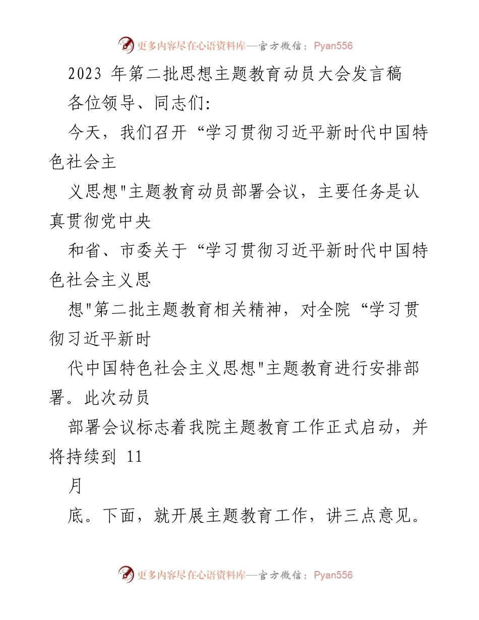[发言] 动员大会 - 深入学习贯彻习近平新时代中国特色社会主义思想的动员部署.docx_第1页