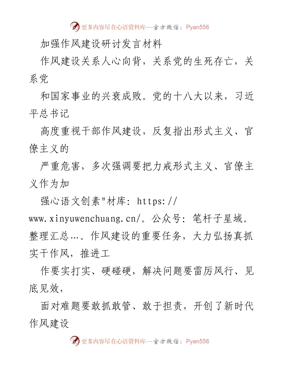 [发言] 加强作风建设研讨会 - 坚定理想信念，推动作风建设新局面.docx_第1页