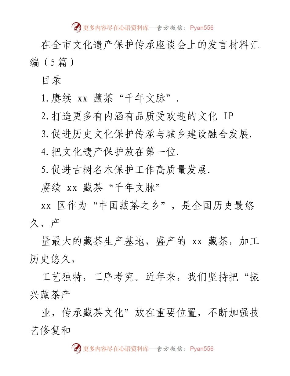 [发言] 全市文化遗产保护传承座谈会 - 传承与创新：推动文化遗产保护与发展.docx_第1页