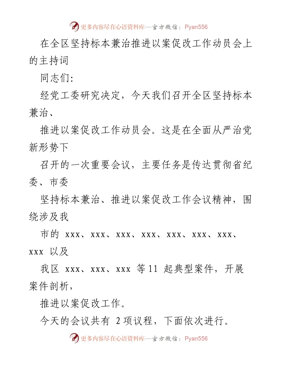 [发言] 动员会 - 全区以案促改工作动员会主持词.docx_第1页
