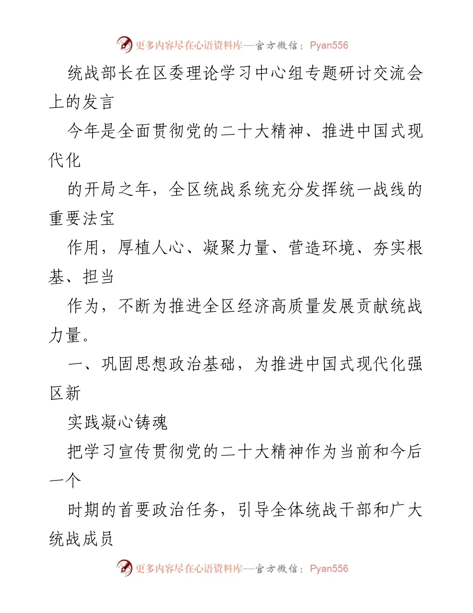 [发言] 区委理论学习中心组专题研讨交流会 - 强化统战工作助力中国式现代化新实践.docx_第1页
