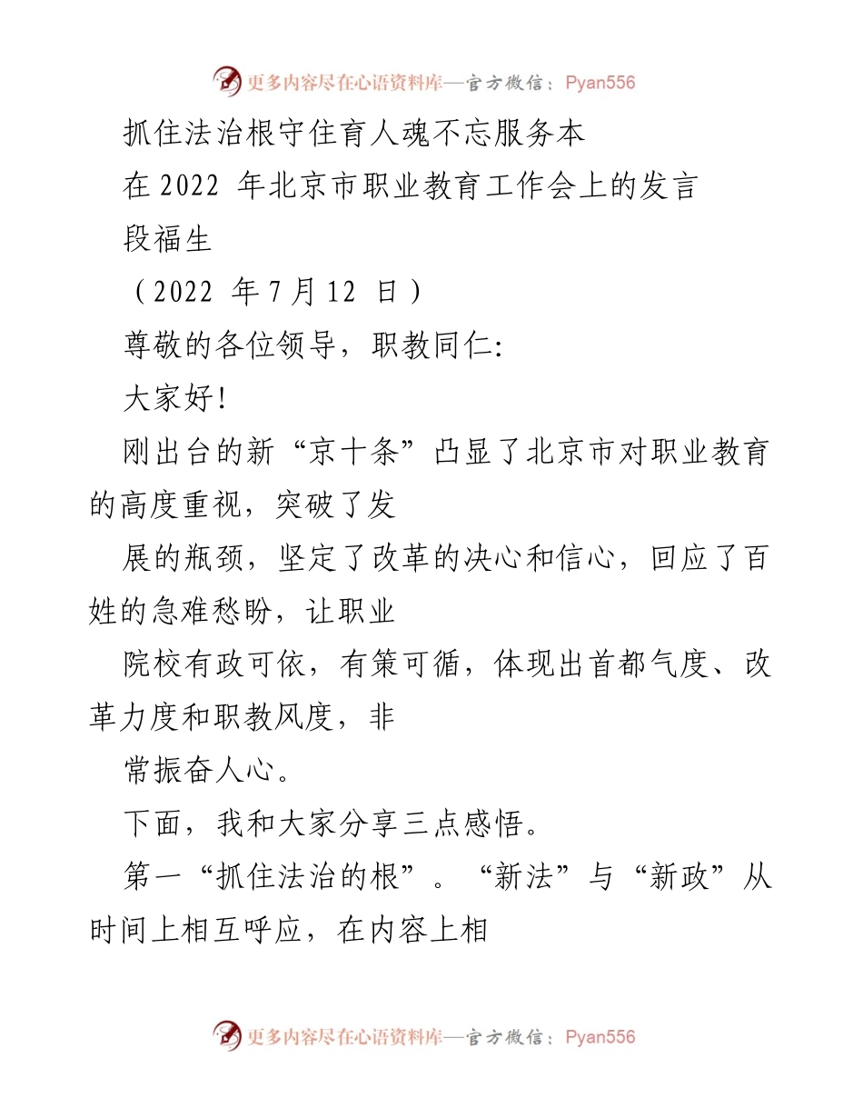 [发言] 北京市职业教育工作会 - 抓住法治根守住育人魂，服务本职教育新机遇.docx_第1页