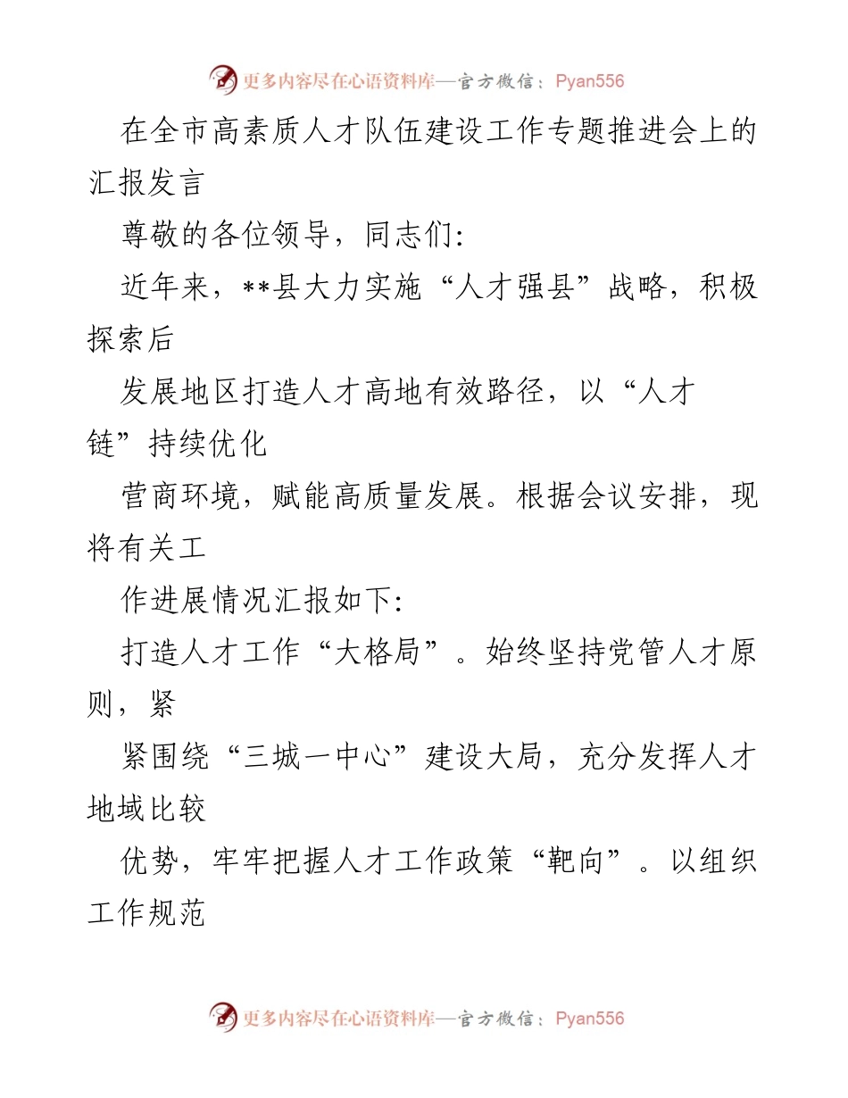 [发言] 全市高素质人才队伍建设工作专题推进会 - 加快“人才强县”战略，助力高质量发展.docx_第1页