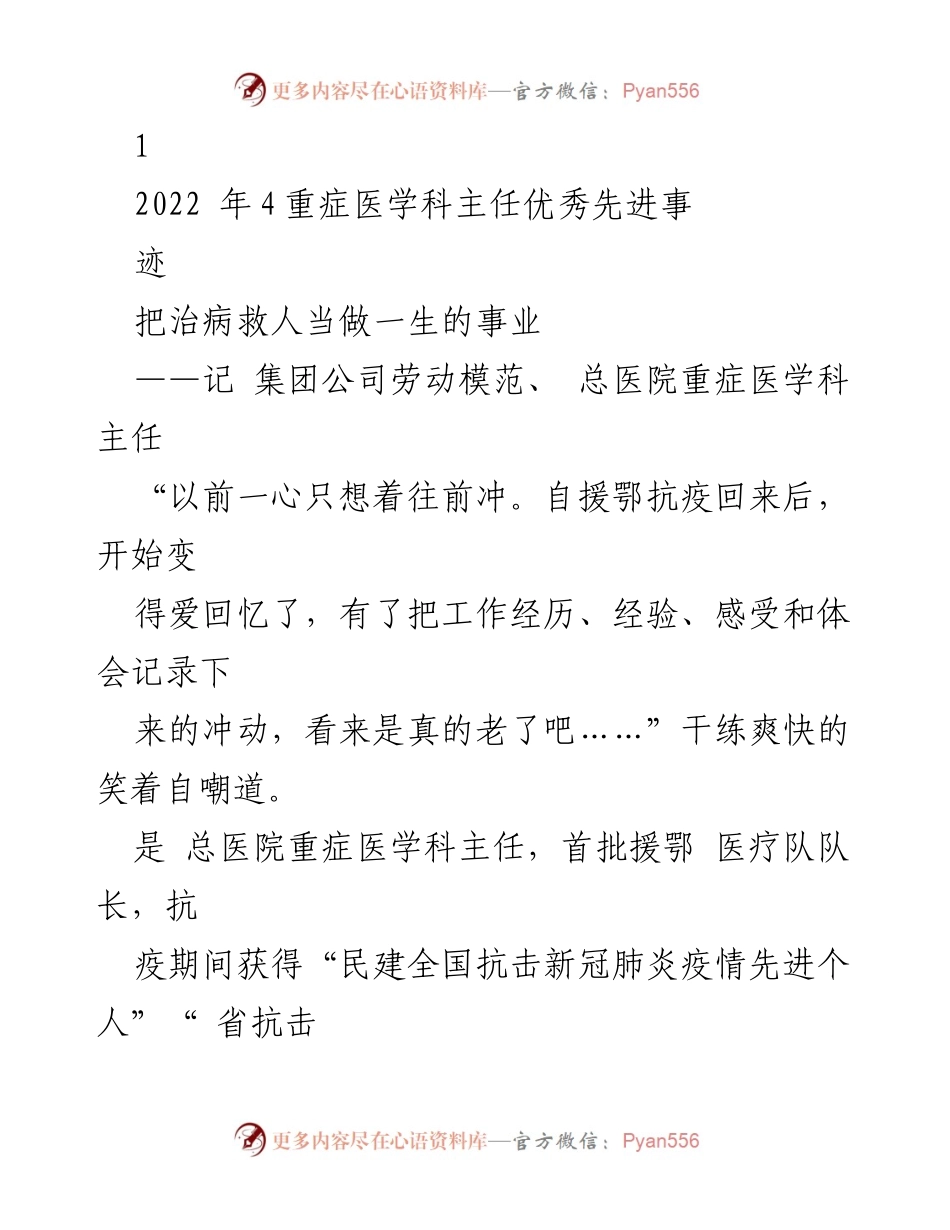 [发言] 医学交流会 - 重症医学科主任的抗疫事迹与职业追求.docx_第1页