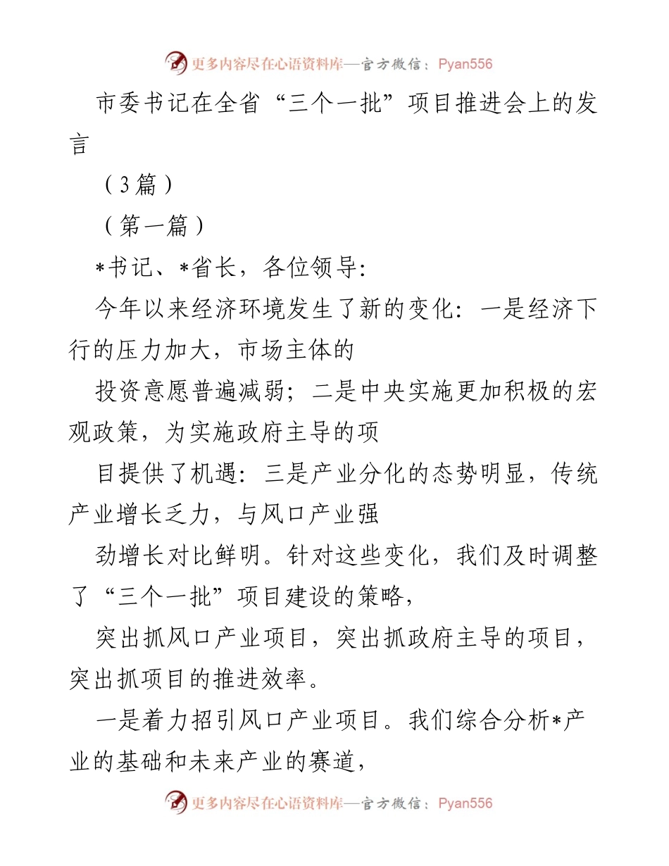 [发言] 全省“三个一批”项目推进会 - 强化项目推进策略，助力经济转型与发展.docx_第1页