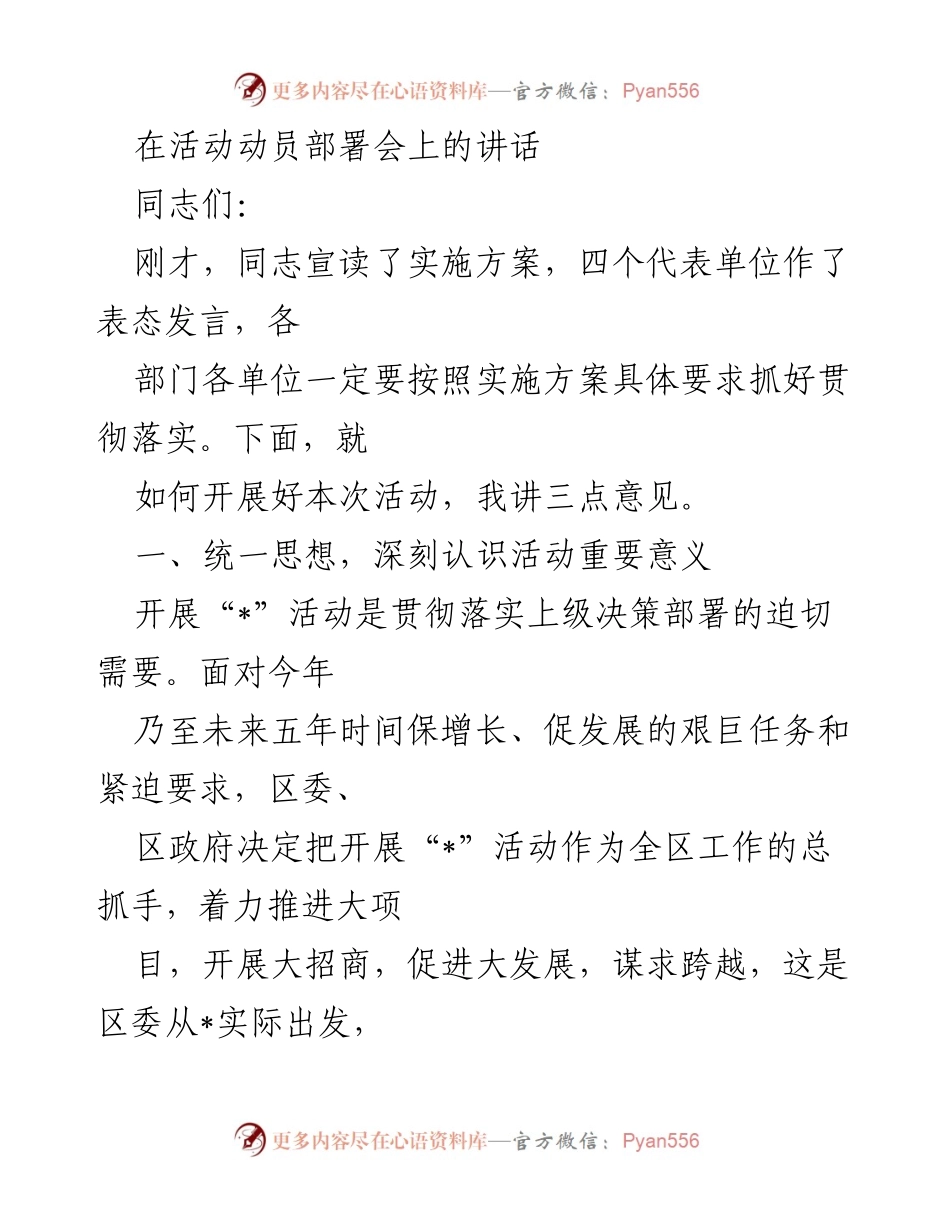 [发言] 动员部署会 - 深刻认识“_”活动的重要意义与目标要求.docx_第1页