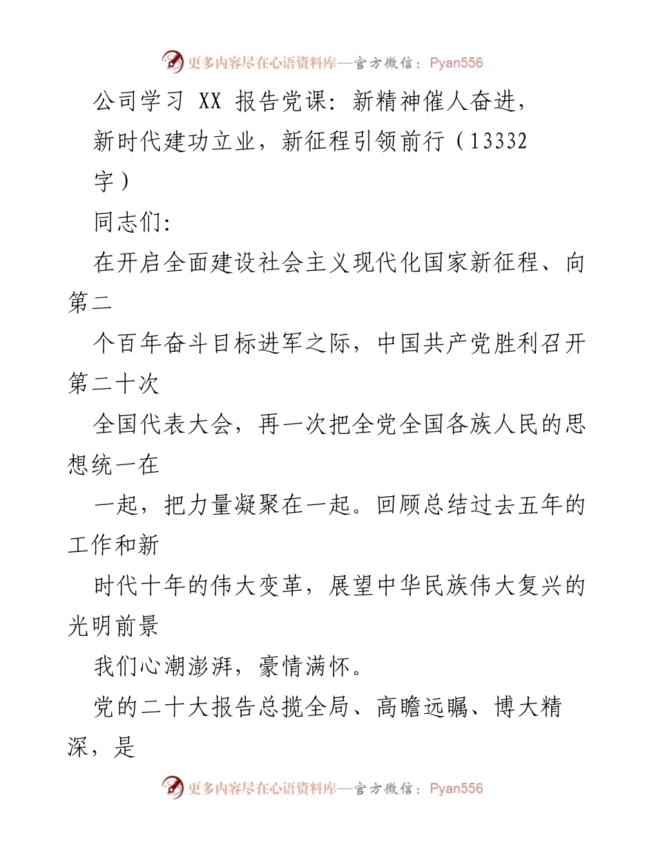[发言] 公司党课 - 深入学习贯彻党的二十大精神，共创高质量发展新局面.docx_第1页