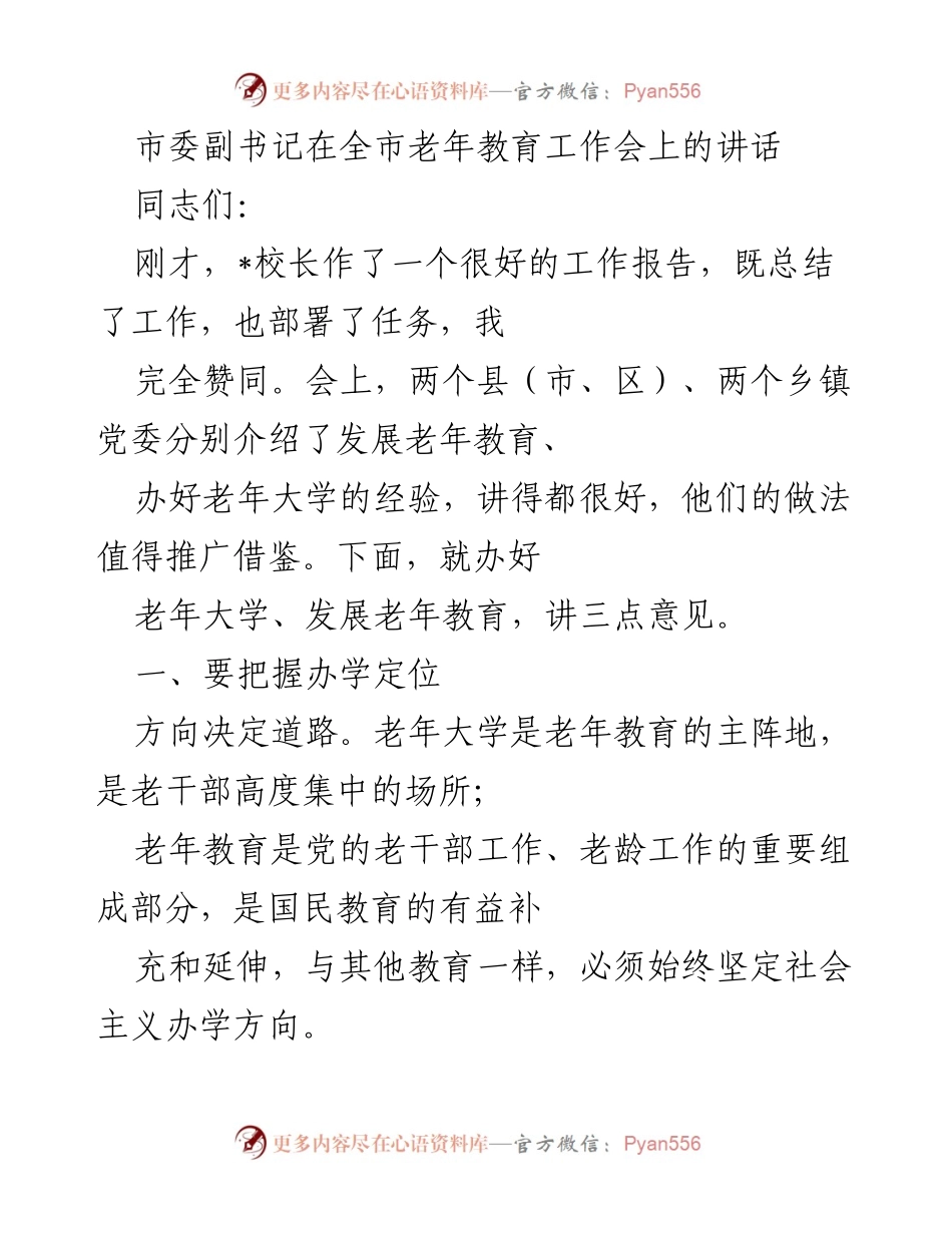 [发言] 全市老年教育工作会 - 加强老年教育，推动老年大学发展.docx_第1页