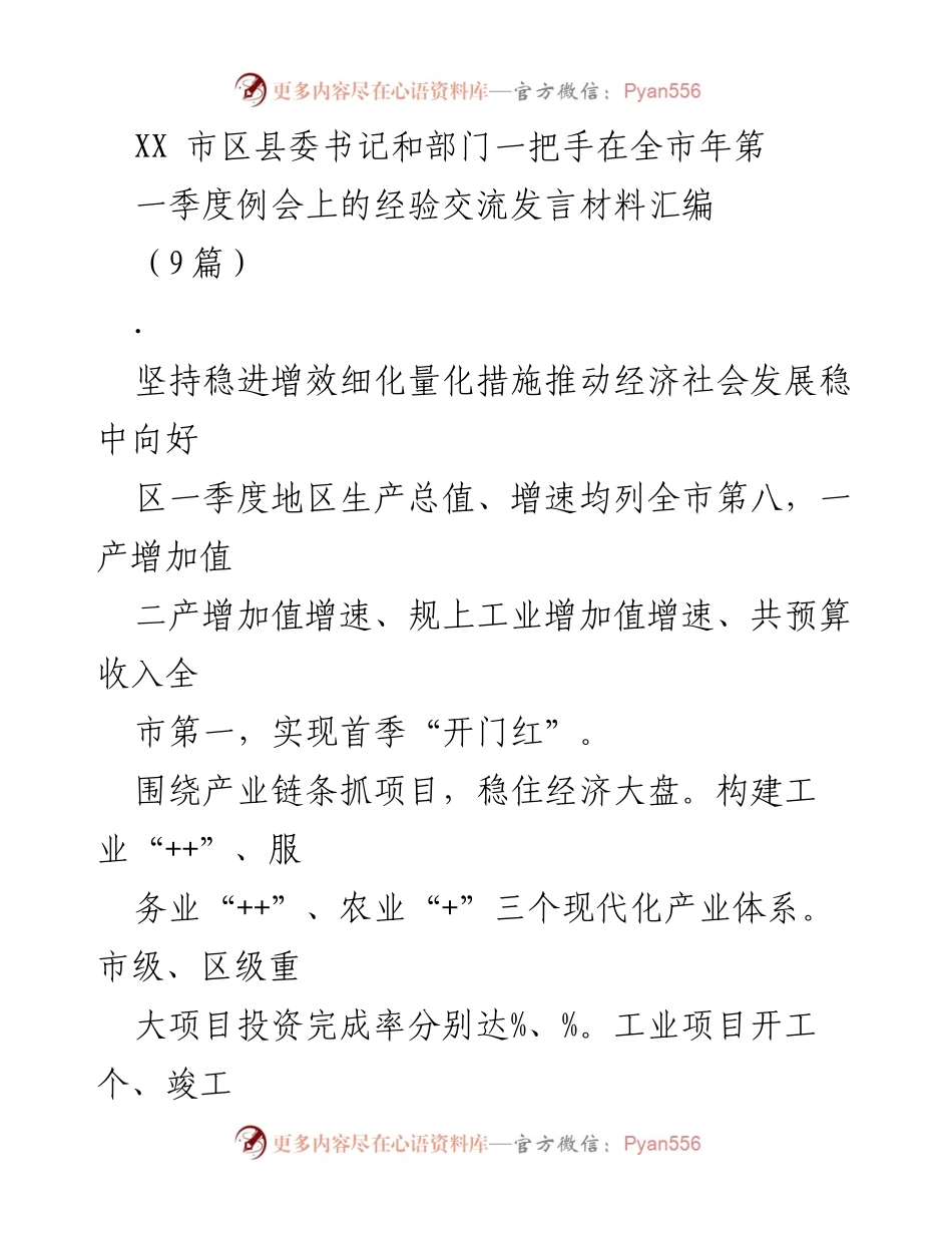 [发言] 全市第一季度例会 - 推动经济社会发展稳中向好的经验交流.docx_第1页