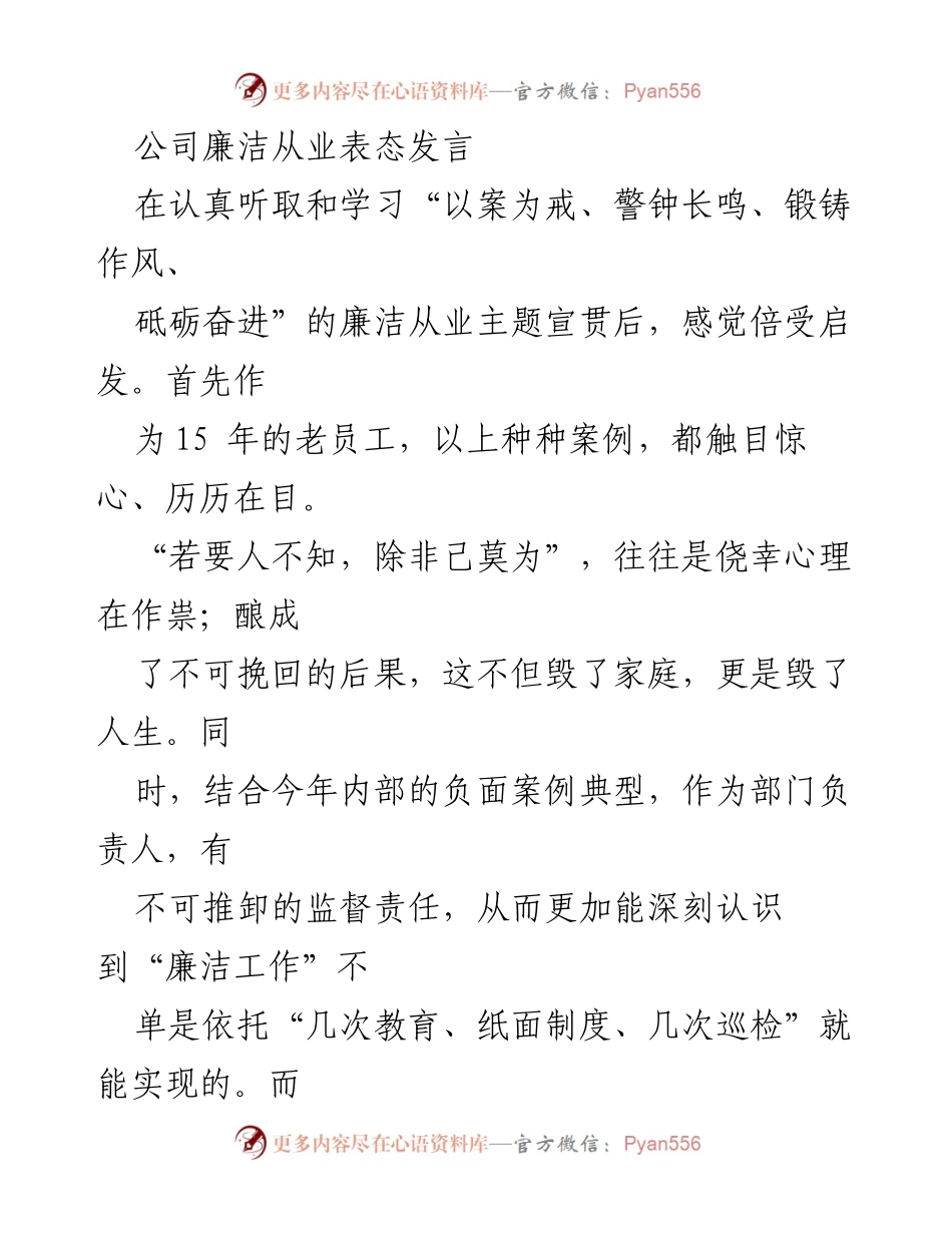 [发言] 公司廉洁从业宣贯会议 - 强化廉洁从业意识，构建风清气正的团队环境.docx_第1页