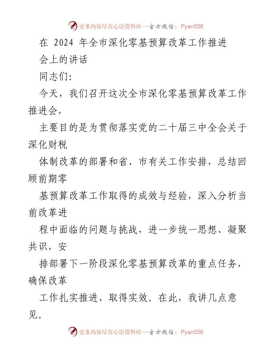 [发言] 全市深化零基预算改革工作推进会 - 深化零基预算改革，推动财税体制创新.docx_第1页