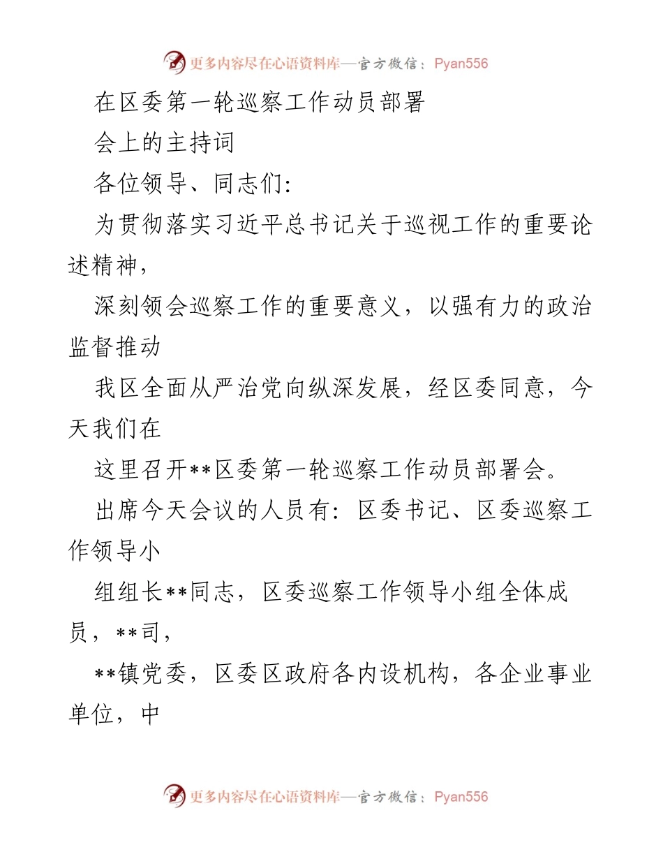 [发言] 区委第一轮巡察工作动员部署会 - 区委巡察工作动员部署会主持词.docx_第1页