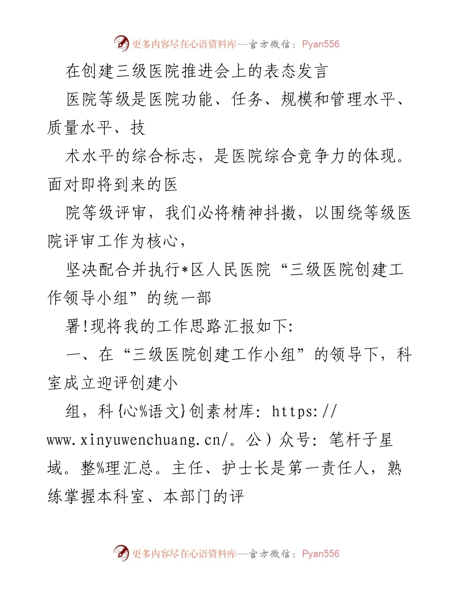 [发言] 医院等级评审推进会 - 加强三级医院创建工作，提升护理质量与管理水平.docx_第1页