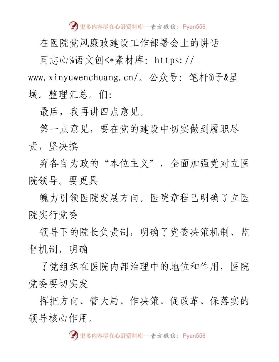 [发言] 医院党风廉政建设工作部署会 - 加强党对医院的领导，推动高质量发展.docx_第1页