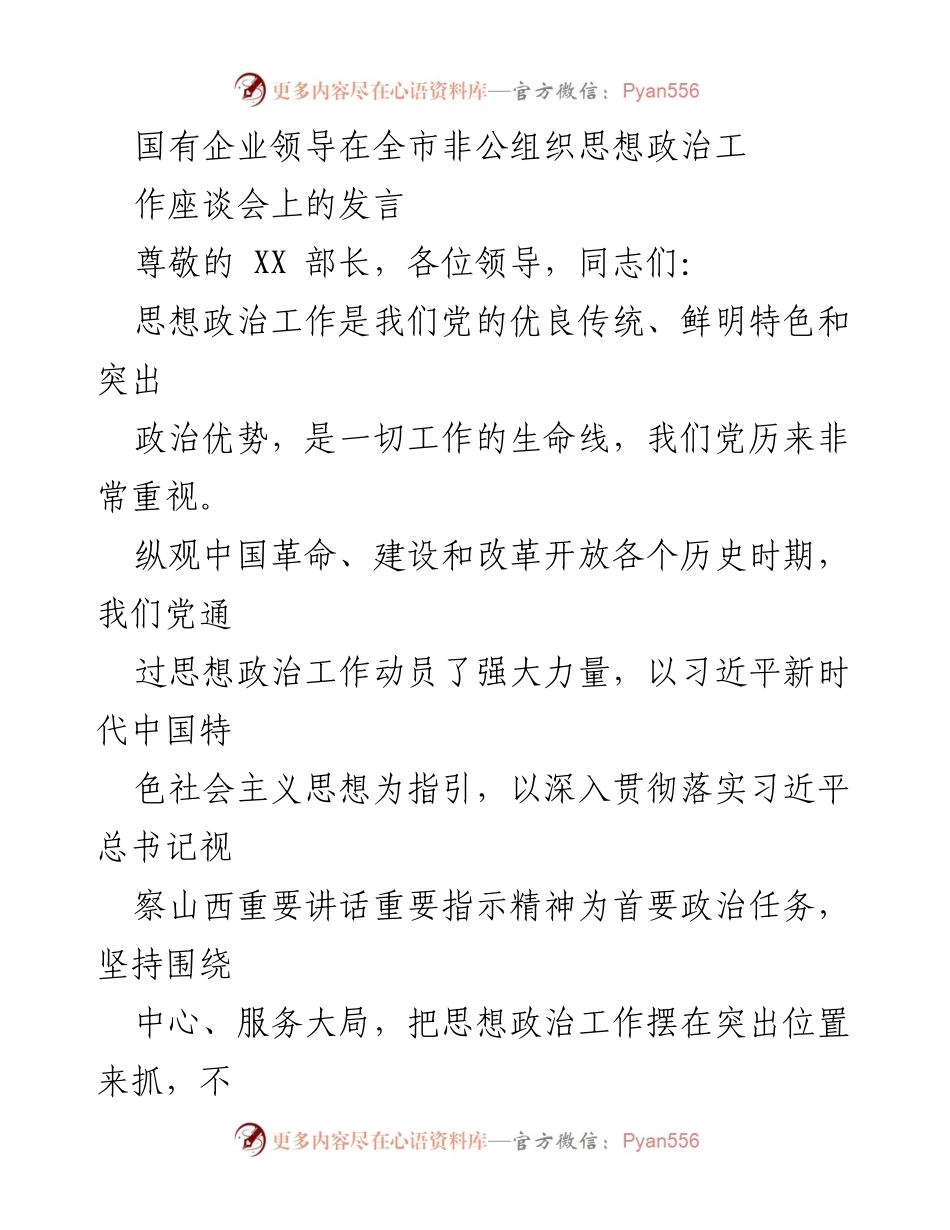 [发言] 全市非公组织思想政治工作座谈会 - 加强国有企业思想政治工作的新形势与对策.docx_第1页
