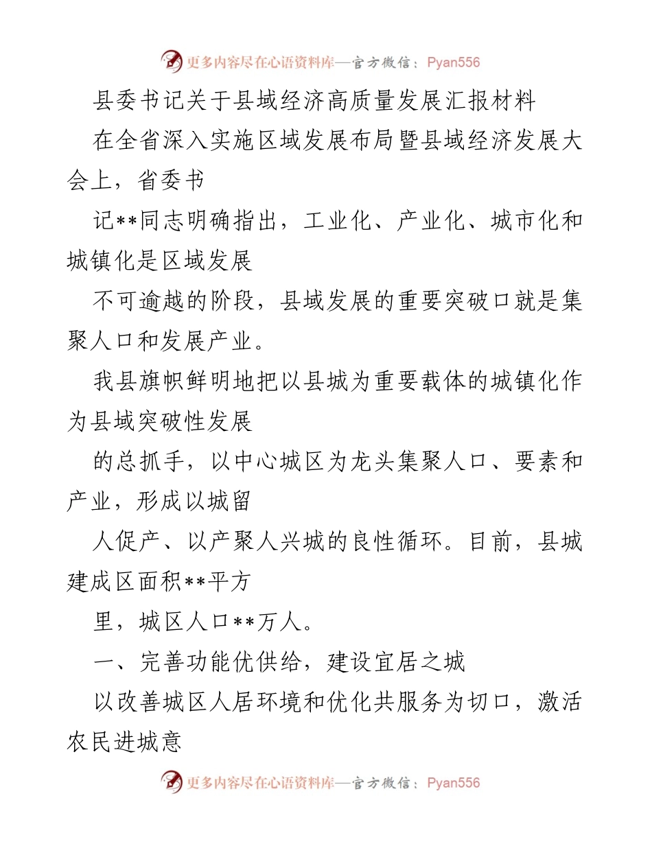 [发言] 全省县域经济发展大会 - 县域经济高质量发展的新路径与实践.docx_第1页