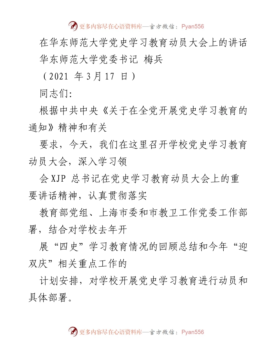 [发言] 动员大会 - 华东师范大学党史学习教育动员讲话.docx_第1页