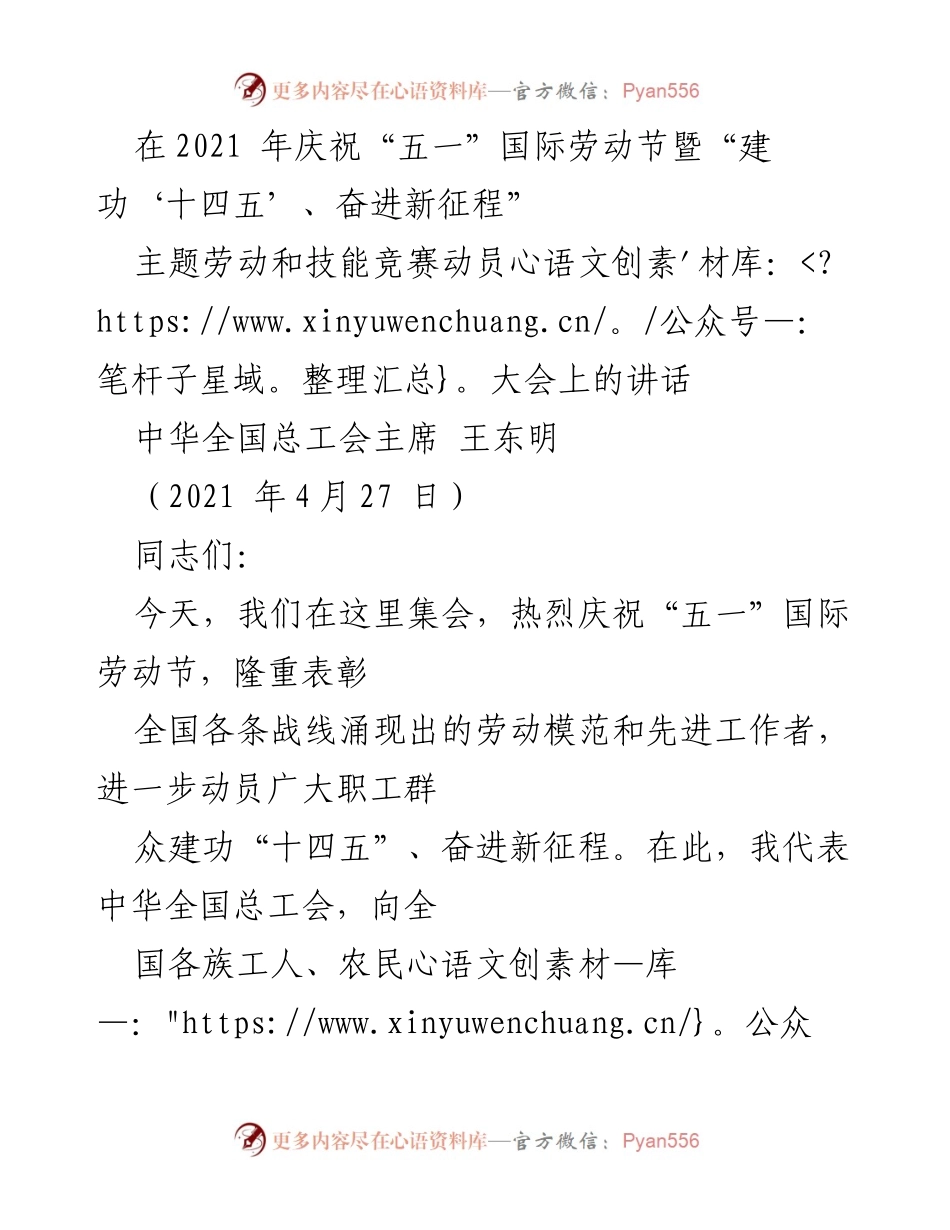 [发言] 劳动节动员大会 - 庆祝劳动节，表彰先进，奋进新征程.docx_第1页