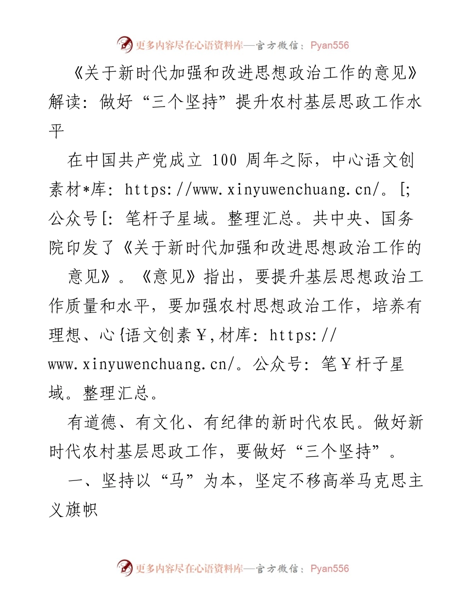 [发言] 农村基层思想政治工作会议 - 新时代农村基层思政工作的“三个坚持”解读.docx_第1页