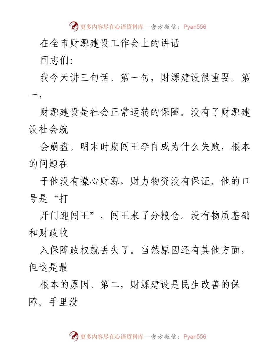 [发言] 全市财源建设工作会 - 强调财源建设的重要性与发展策略.docx_第1页