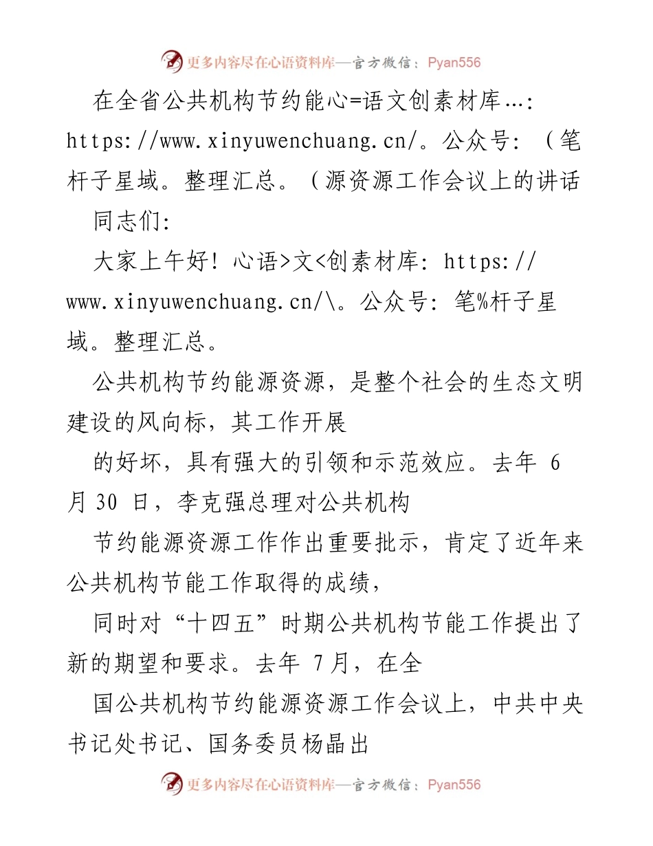 [发言] 全省公共机构节约能源资源工作会议 - 加强节能工作，推动生态文明建设新发展.docx_第1页