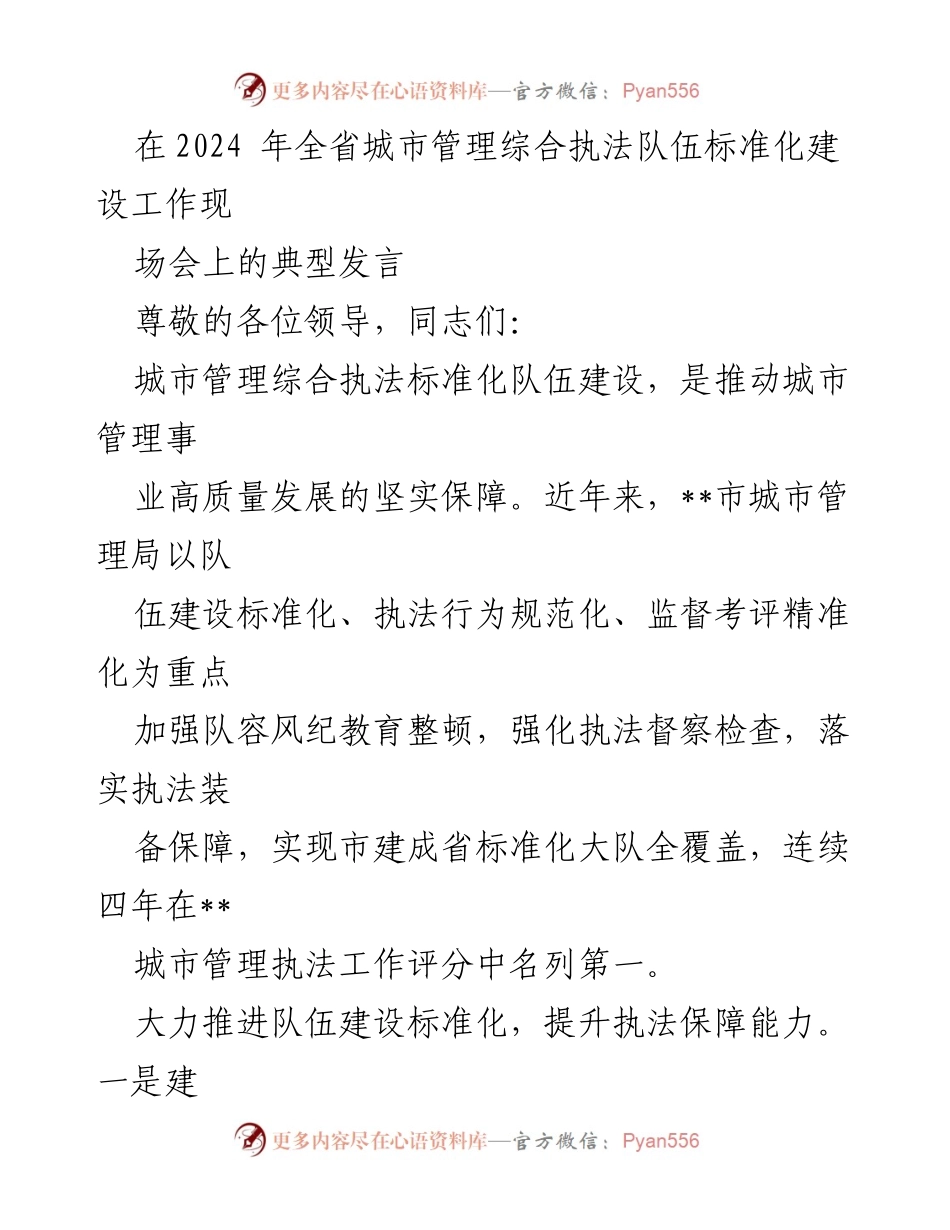 [发言] 全省城市管理综合执法队伍标准化建设工作现场会 - 推动城市管理高质量发展的标准化执法队伍建设经验分享.docx_第1页