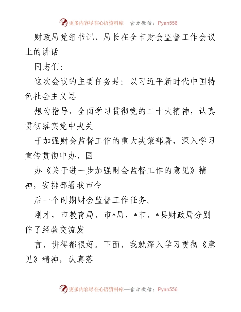 [发言] 全市财会监督工作会议 - 加强财会监督的重要性与实施方案.docx_第1页
